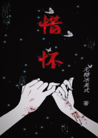 惜怀(兄妹骨科h)